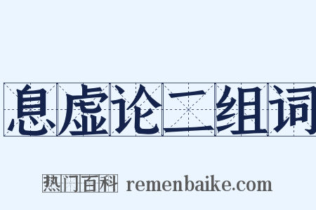 息虚论二组词是什么意思的图片